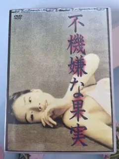 不機嫌な果実 DVD-BOX〈6枚組〉