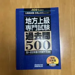 地方上級　専門試験　過去問500 2021年版