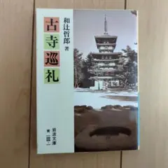古寺巡礼