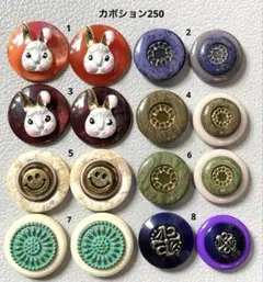 ボタンカボション250⑥ 8/8