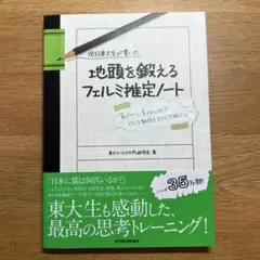 現役東大生が書いた地頭を鍛えるフェルミ推定ノート : 「6パターン、5ステップ…