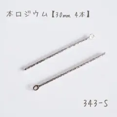 本ロジウム スティックチャーム　branch stick 30㎜　4個