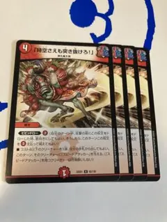 時空さえも突き抜けろ 4枚セット