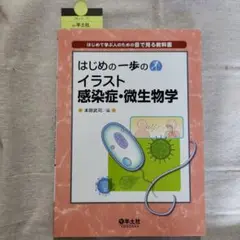 はじめの一歩のイラスト感染症・微生物学 はじめて学ぶ人のための目で見る教科書