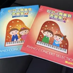 先生が選んだ ピアノ発表会名曲集 1、2バイエル前半から後半