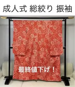 振袖 朱赤色 着物 正絹 総絞り 成人式に!