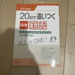 20日で追いつく 中学国語 参考書