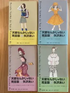 天使なんかじゃない　完全版　全巻セット