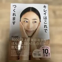 キレイはこれでつくれます MEGUMI