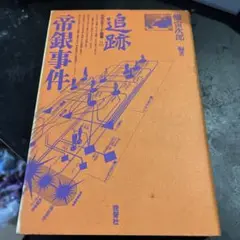 追跡 帝銀事件