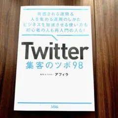 Twitter 集客のツボ 98 共感される運用&人を集める運用のしかた ビジ…