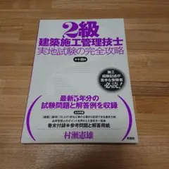 2級建築施工管理技士実地試験の完全攻略