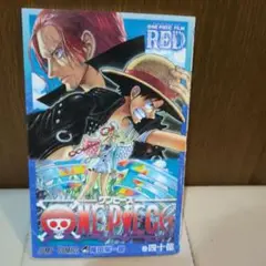 【映画入場特典】 ONE PIECE FILM RED 第40億巻