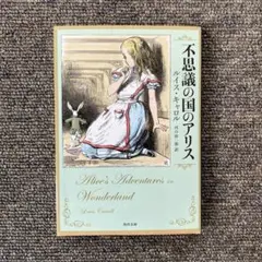 不思議の国のアリス 角川文庫 未読