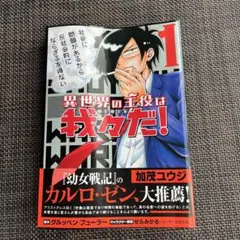 異世界の主役は我々だ! 1