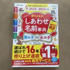 赤ちゃんのしあわせ名前事典 2025-2026年版