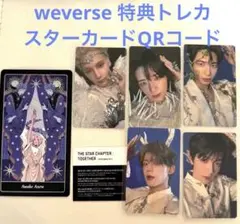 txt weverse 特典トレカ５枚　スターカード　QRコード各１枚