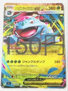 【M1L】 メガフシギバナex RR 残り1枚 【メガブレイブ まとめ買い】