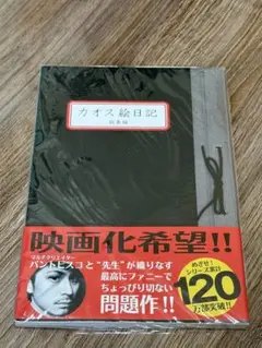 [未開封品] カオス絵日記 総集編