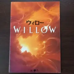 映画パンフレット【まとめ買い歓迎】ウィロー