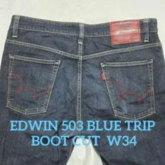 EDWIN 503 BLUE TRIP BOOT CUT デニムパンツ W34
