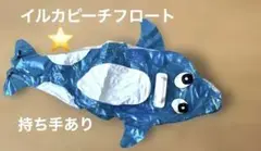 イルカピーチフロート 持ち手あり 1人用