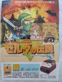 ゼルダの伝説 & 謎の村雨城 チラシ