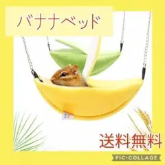 大人気☆バナナベッド☆小動物☆ペット☆ハンモック☆ハムスター☆おもちゃ
