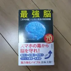 最強脳 : 『スマホ脳』ハンセン先生の特別授業