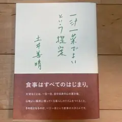 一汁一菜でよいという提案