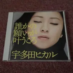 宇多田ヒカル 誰かの願いが叶うころ CD