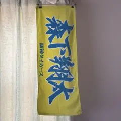 森下翔太 タオル