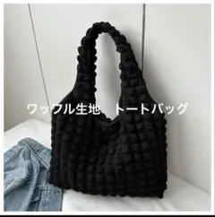 【再入荷】大人気　トートバッグ マザーズバッグ　ブラック　肩掛　ポップコーン生地