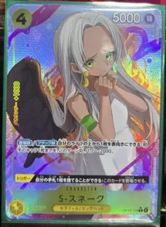 ワンピース S-スネーク R☆