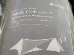 スノーピーク TAKIBIインナールーフ タキビ TP-250IR