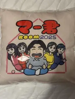 マー君ROOM2025 クッション