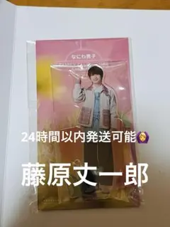 なにわ男子 アクスタFAMILY CLUB STORE 藤原丈一郎