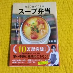 朝10分でできるスープ弁当