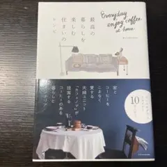 最高の暮らしを楽しむ住まいのレシピ