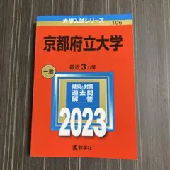 京都府立大学 2023