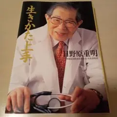 生きかた上手
