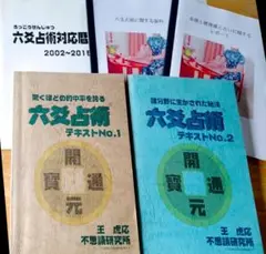 不思議研究所 森田健 六爻占術テキスト1.2 資料 書籍 中国コイン
