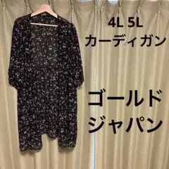 ゴールドジャパン　大きいサイズ　カーディガン　4L 5L 6L
