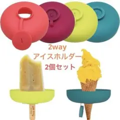 新品 アイスクリームホルダー アイスポッター 2個個セット キッズ お出かけ