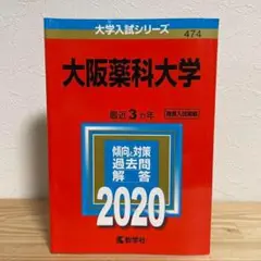 【赤本】大阪薬科大学　2020年版