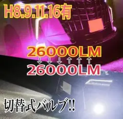 【最強‼️】H11ピンク×ホワイト 2色切替式!LEDフォグ