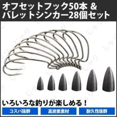 オフセットフック バレットシンカー セット バス ロックフィッシュ コスパ 大量