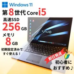 【美品】VAIO i5 第8世代 win11 初心者向け 薄型軽量 メモリ8GB