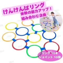 けんけんぱリング トレーニング リトミック バランス室内外OK体幹知育玩具