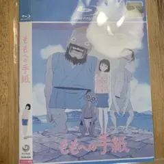 ももへの手紙 Blu-ray